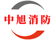 江西中旭消防设备有限公司