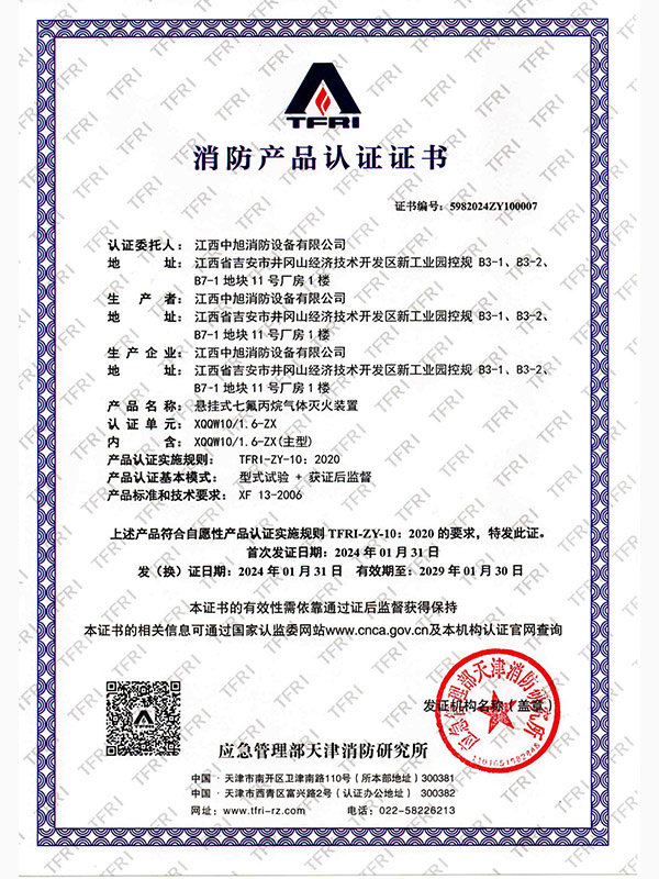 中旭悬挂七氟认证证书